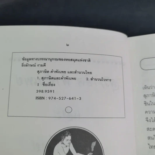 สุภาษิต คำพังเพยและสำนวนไทย - อ.ยิ่งลักษณ์ งามดี รูปที่ 8