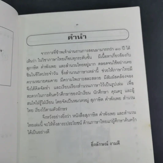 สุภาษิต คำพังเพยและสำนวนไทย - อ.ยิ่งลักษณ์ งามดี รูปที่ 9