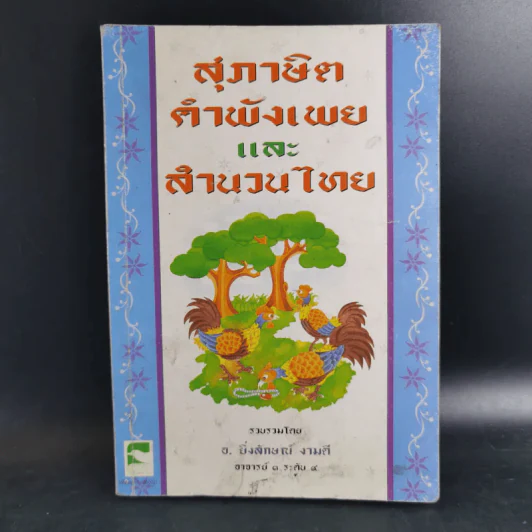 สุภาษิต คำพังเพยและสำนวนไทย - อ.ยิ่งลักษณ์ งามดี รูปที่ 1