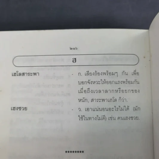 สุภาษิต คำพังเพยและสำนวนไทย - อ.ยิ่งลักษณ์ งามดี รูปที่ 13