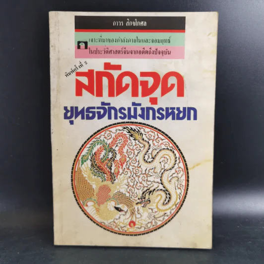 สกัดจุดยุทธจักรมังกรหยก - ถาวร สิกขโกศล รูปที่ 1