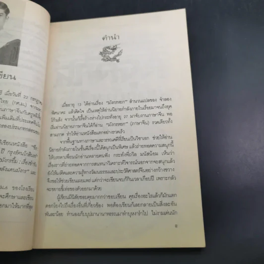 สกัดจุดยุทธจักรมังกรหยก - ถาวร สิกขโกศล รูปที่ 12