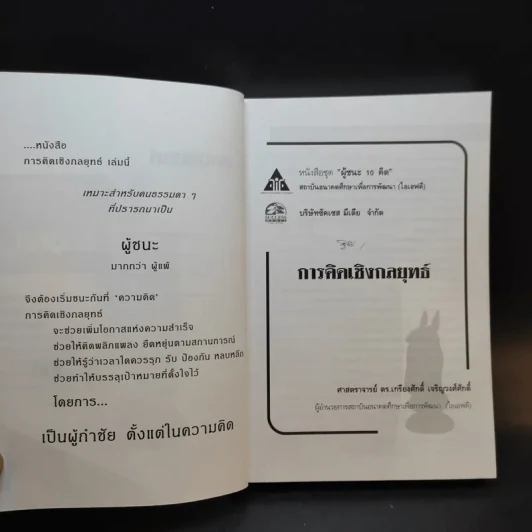 การคิดเชิงกลยุทธ์ - เกรียงศักดิ์ เจริญวงศ์ศักดิ์ รูปที่ 8