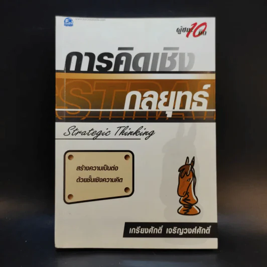 การคิดเชิงกลยุทธ์ - เกรียงศักดิ์ เจริญวงศ์ศักดิ์ รูปที่ 1