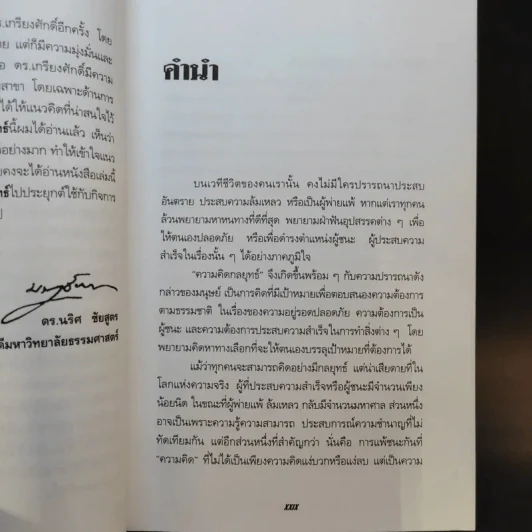 การคิดเชิงกลยุทธ์ - เกรียงศักดิ์ เจริญวงศ์ศักดิ์ รูปที่ 10