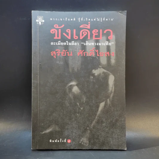 ขังเดี่ยว - สุริยัน ศักดิ์ไธสง รูปที่ 1