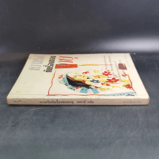 ความรักกับเรื่องของอายุ - จอยซ์ ซูนีลา รูปที่ 3