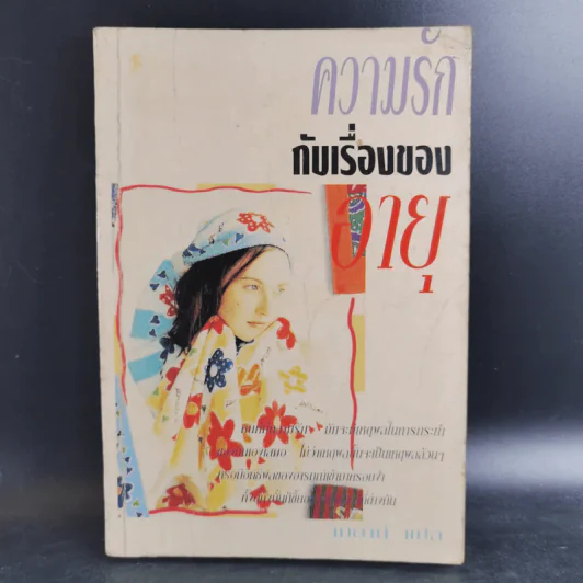 ความรักกับเรื่องของอายุ - จอยซ์ ซูนีลา รูปที่ 1