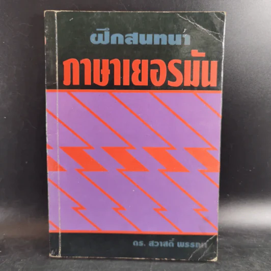 ฝึกสนทนาภาษาเยอรมัน - ดร.สวาสดิ์ พรรณา รูปที่ 1