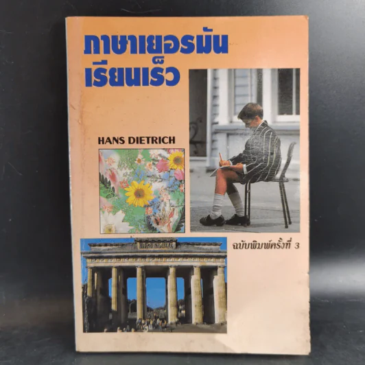 ภาษาเยอรมันเรียนเร็ว - Hans Dietrich รูปที่ 1