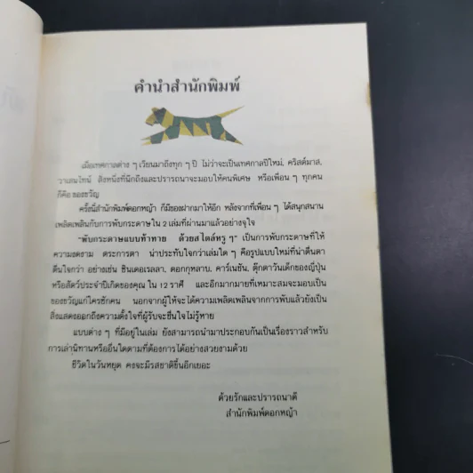 พับกระดาษแบบท้าทายด้วยสไตล์หรูๆ - อิเคดะ โยชิ รูปที่ 10
