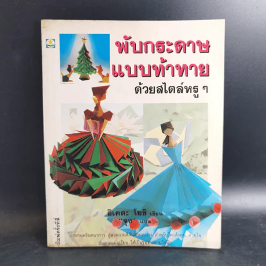 พับกระดาษแบบท้าทายด้วยสไตล์หรูๆ - อิเคดะ โยชิ รูปที่ 1