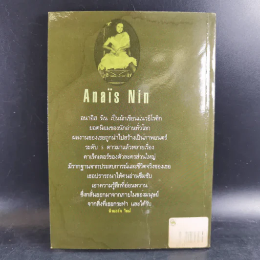 อนาอิส นิน หญิงหลังม่าน - ภควัฒน์ แปล รูปที่ 2