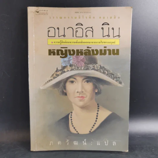 อนาอิส นิน หญิงหลังม่าน - ภควัฒน์ แปล รูปที่ 1