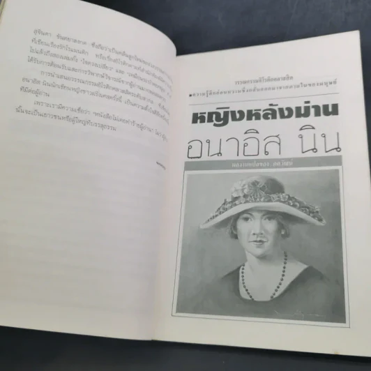 อนาอิส นิน หญิงหลังม่าน - ภควัฒน์ แปล รูปที่ 12