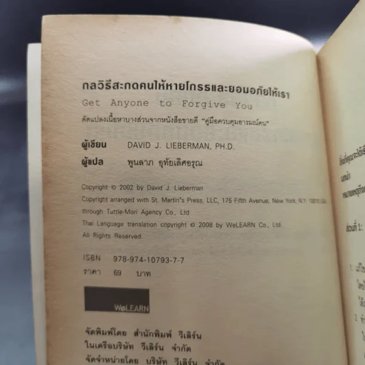 กลวิธีสะกดคนให้หายโกรธและยอมอภัยให้เรา - เดวิด เจ. ไลเบอร์แมน รูปที่ 10