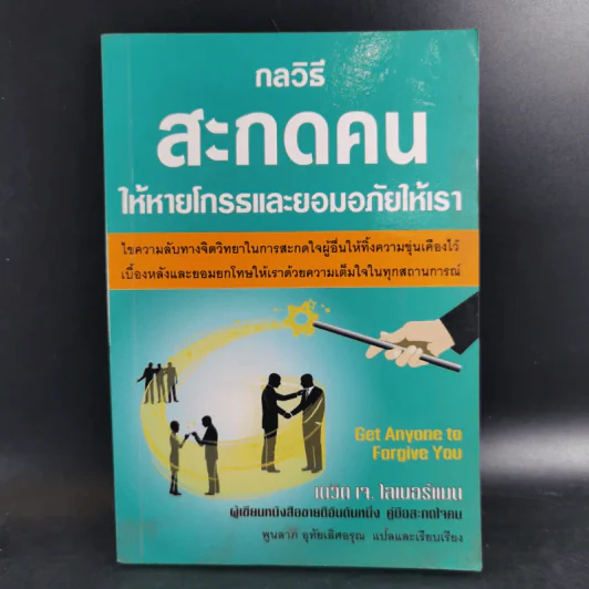 กลวิธีสะกดคนให้หายโกรธและยอมอภัยให้เรา - เดวิด เจ. ไลเบอร์แมน รูปที่ 1