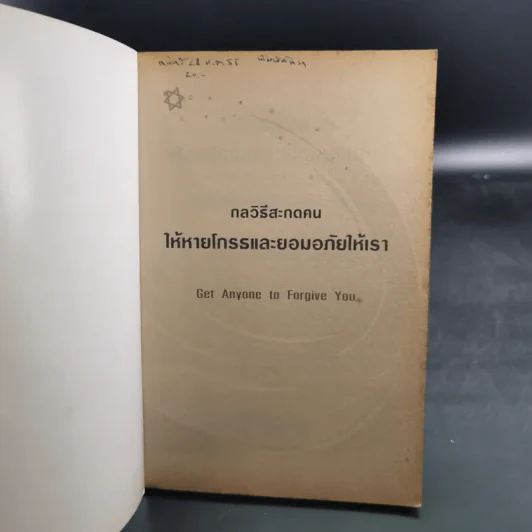 กลวิธีสะกดคนให้หายโกรธและยอมอภัยให้เรา - เดวิด เจ. ไลเบอร์แมน รูปที่ 8