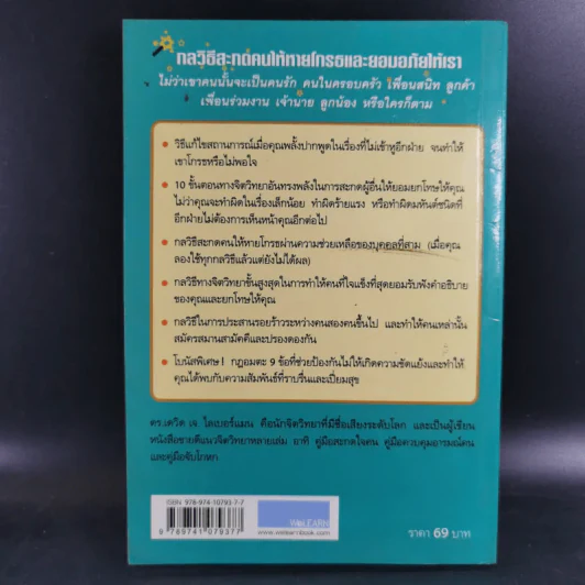 กลวิธีสะกดคนให้หายโกรธและยอมอภัยให้เรา - เดวิด เจ. ไลเบอร์แมน รูปที่ 2