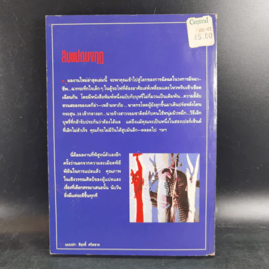 สิบแปดมงกุฎ - สุเมธ เชาว์ชุติ แปล รูปที่ 2