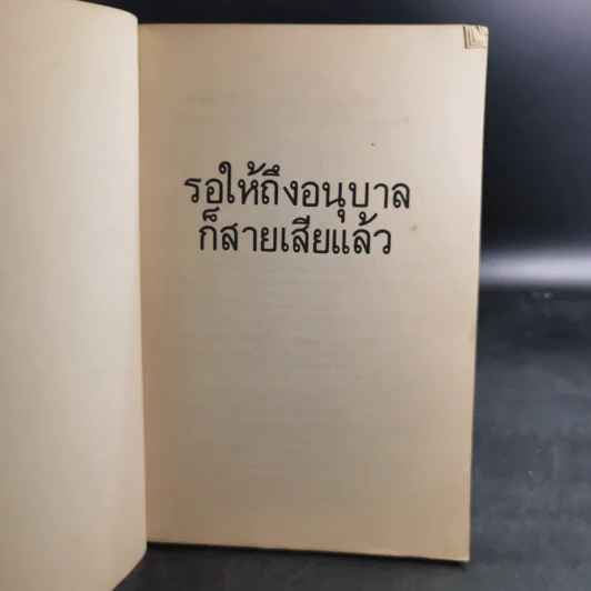 รอให้ถึงอนุบาลก็สายเสียแล้ว - มาซารุ อิบุกะ รูปที่ 8