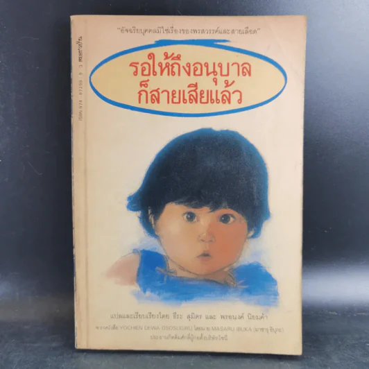 รอให้ถึงอนุบาลก็สายเสียแล้ว - มาซารุ อิบุกะ รูปที่ 1