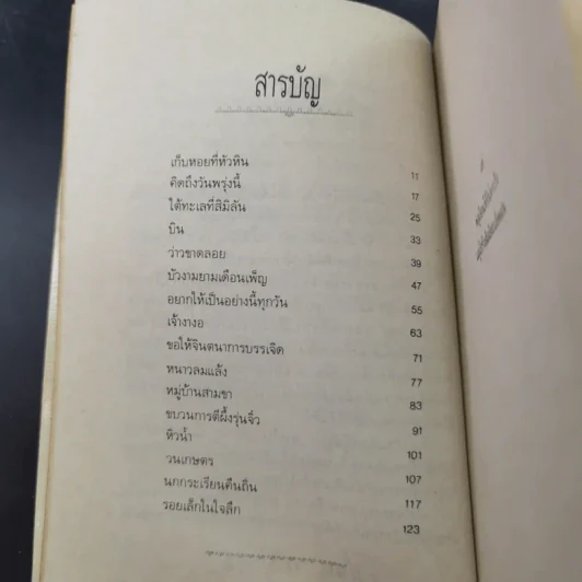 อยากให้เป็นอย่างนี้ทุกวัน - นิรมล เมธีสุวกุล รูปที่ 12