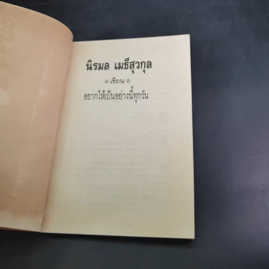 อยากให้เป็นอย่างนี้ทุกวัน - นิรมล เมธีสุวกุล รูปที่ 8