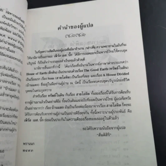 บ้านแตก - เพิร์ล เอส. บั๊ก รูปที่ 8