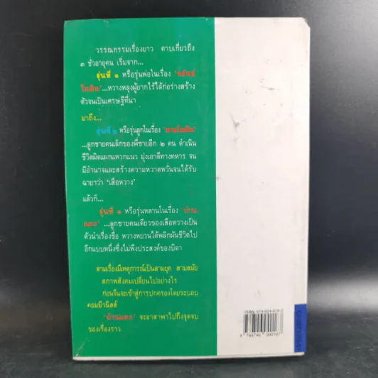 บ้านแตก - เพิร์ล เอส. บั๊ก รูปที่ 2