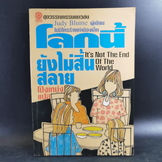 โลกนี้ยังไม่สิ้นสลาย - Judy Blume (ผู้เขียนไม่มีใครร้ายเท่าน้องเล็ก) รูปที่ 1