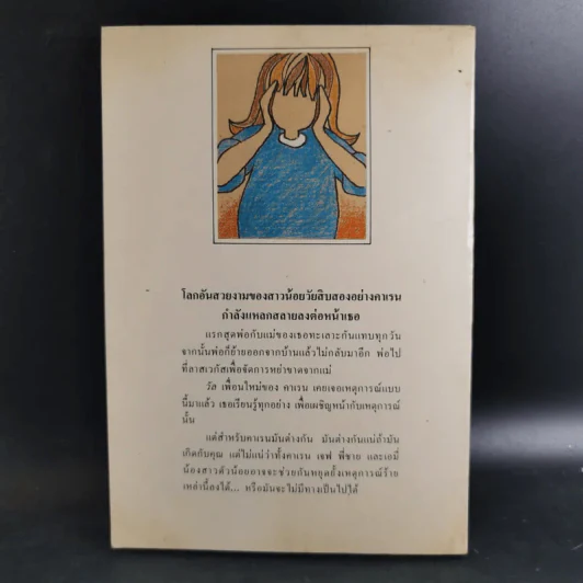 โลกนี้ยังไม่สิ้นสลาย - Judy Blume (ผู้เขียนไม่มีใครร้ายเท่าน้องเล็ก) รูปที่ 2