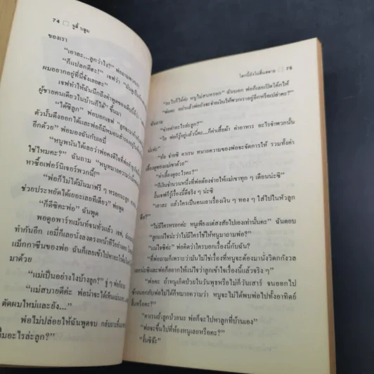 โลกนี้ยังไม่สิ้นสลาย - Judy Blume (ผู้เขียนไม่มีใครร้ายเท่าน้องเล็ก) รูปที่ 11