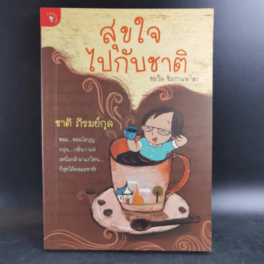 สุขใจไปกับชาติ ชมวัด ชิมกาแฟ 2 - ชาติ ภิรมย์กุล รูปที่ 1