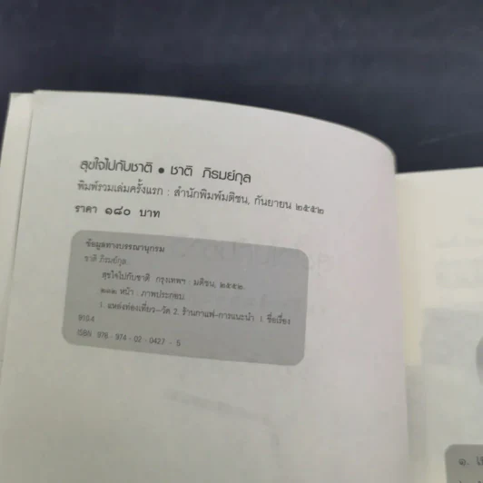 สุขใจไปกับชาติ ชมวัด ชิมกาแฟ 2 - ชาติ ภิรมย์กุล รูปที่ 9
