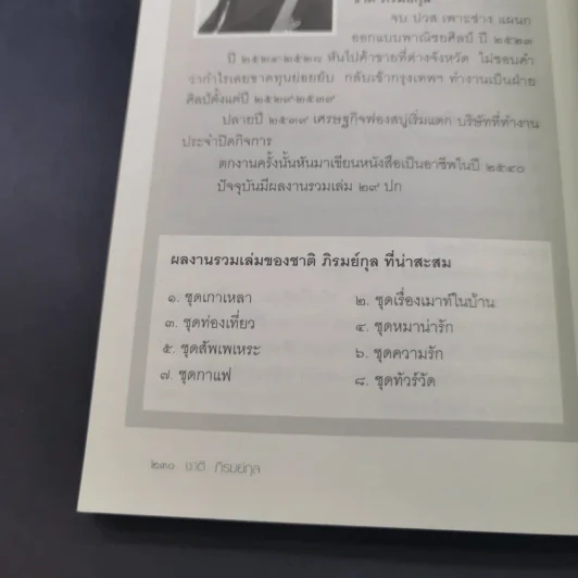 สุขใจไปกับชาติ ชมวัด ชิมกาแฟ 2 - ชาติ ภิรมย์กุล รูปที่ 17