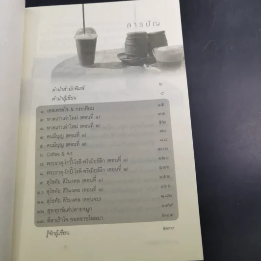 สุขใจไปกับชาติ ชมวัด ชิมกาแฟ 2 - ชาติ ภิรมย์กุล รูปที่ 10