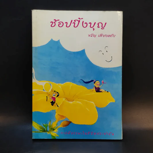 ช้อปปิ้งบุญ - ขวัญ เพียงหทัย รูปที่ 1
