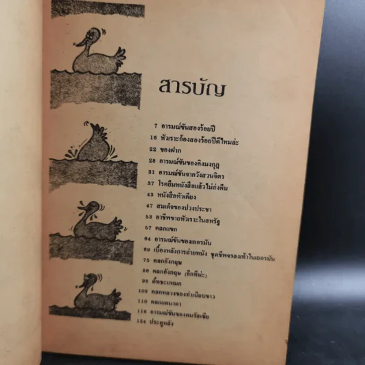 อารมณ์ขัน 200 ปี - วิลาศ มณีวัต รูปที่ 10