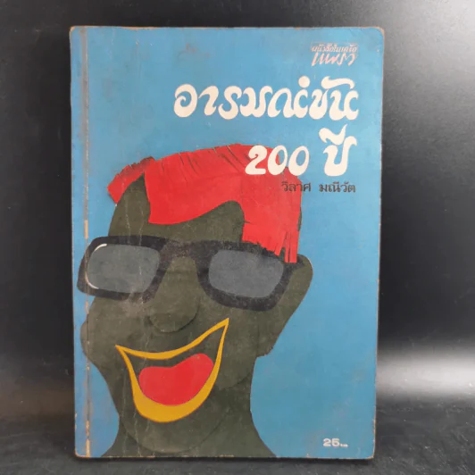 อารมณ์ขัน 200 ปี - วิลาศ มณีวัต รูปที่ 1