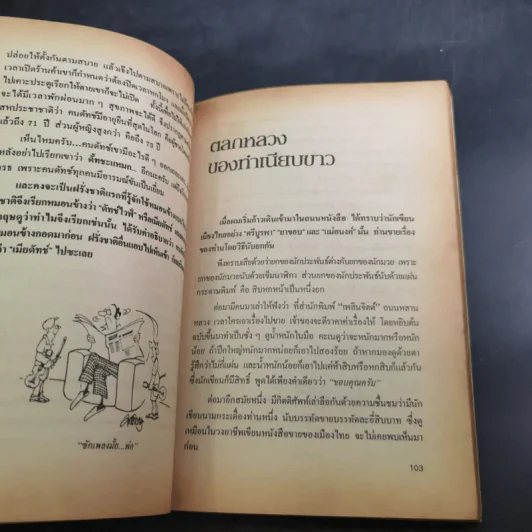 อารมณ์ขัน 200 ปี - วิลาศ มณีวัต รูปที่ 15