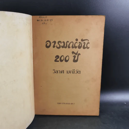 อารมณ์ขัน 200 ปี - วิลาศ มณีวัต รูปที่ 7
