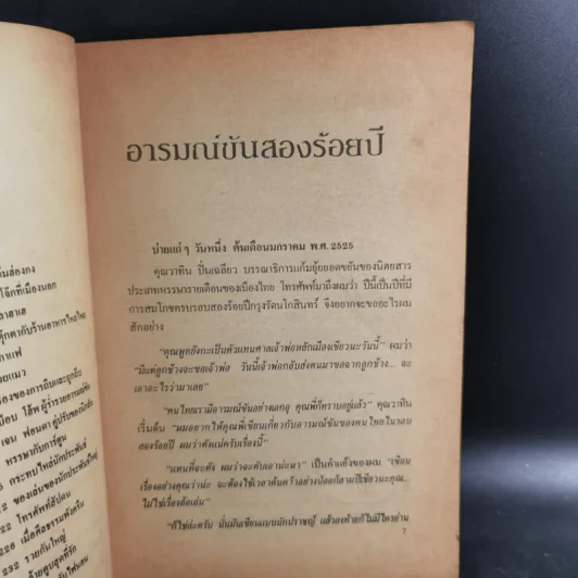 อารมณ์ขัน 200 ปี - วิลาศ มณีวัต รูปที่ 12