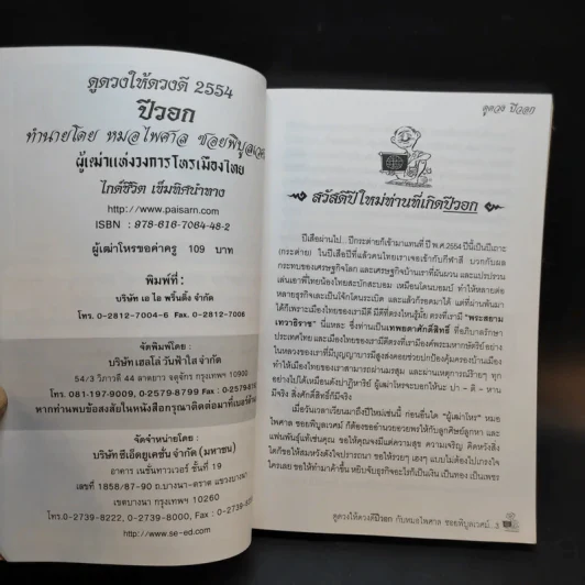 ดูดวงให้ดวงดี ปีวอก 2554 - หมอไพศาล ซอยพิบูลเวศม์ รูปที่ 8