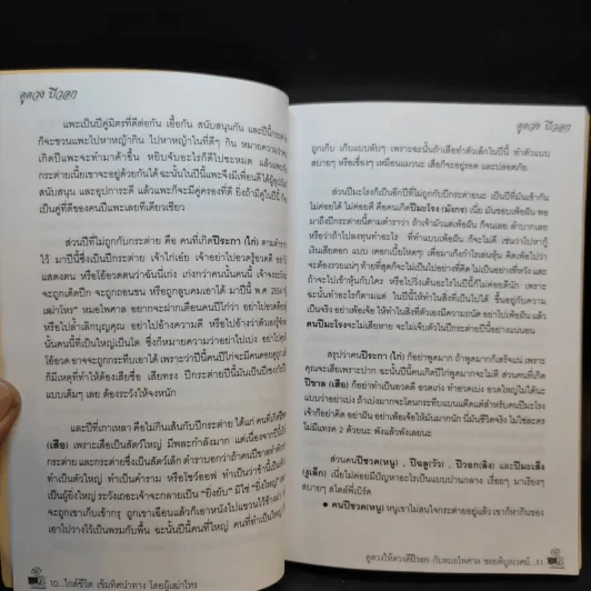 ดูดวงให้ดวงดี ปีวอก 2554 - หมอไพศาล ซอยพิบูลเวศม์ รูปที่ 9
