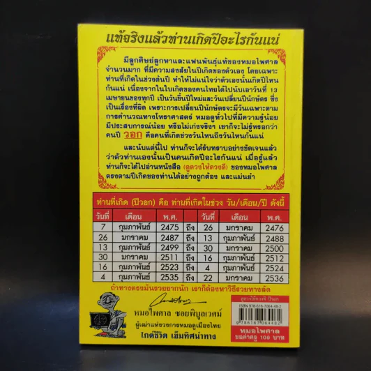 ดูดวงให้ดวงดี ปีวอก 2554 - หมอไพศาล ซอยพิบูลเวศม์ รูปที่ 2