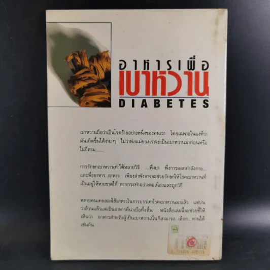 อาหารเพื่อเบาหวาน - มาร์ติน บัดด์ รูปที่ 2
