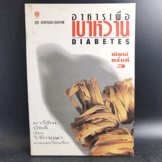 อาหารเพื่อเบาหวาน - มาร์ติน บัดด์ รูปที่ 1