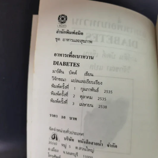 อาหารเพื่อเบาหวาน - มาร์ติน บัดด์ รูปที่ 9