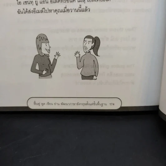 ฟื้นฟู พูด เขียน อ่าน พัฒนาภาษาอังกฤษตั้งแต่พื้นฐาน - ภูมิชาติ วิจิตรานนท์ รูปที่ 12